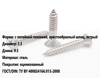 Саморез с потайной головкой, крестообразный шлиц, острый D=3.5 L=9.5 сталь оцинкованный ГОСТ: ТУ BY 400024166.013-2008